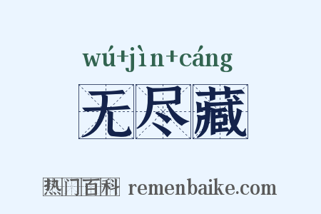 无尽藏是什么意思的图片